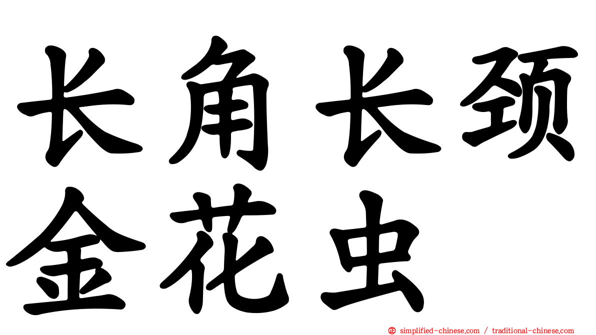 长角长颈金花虫