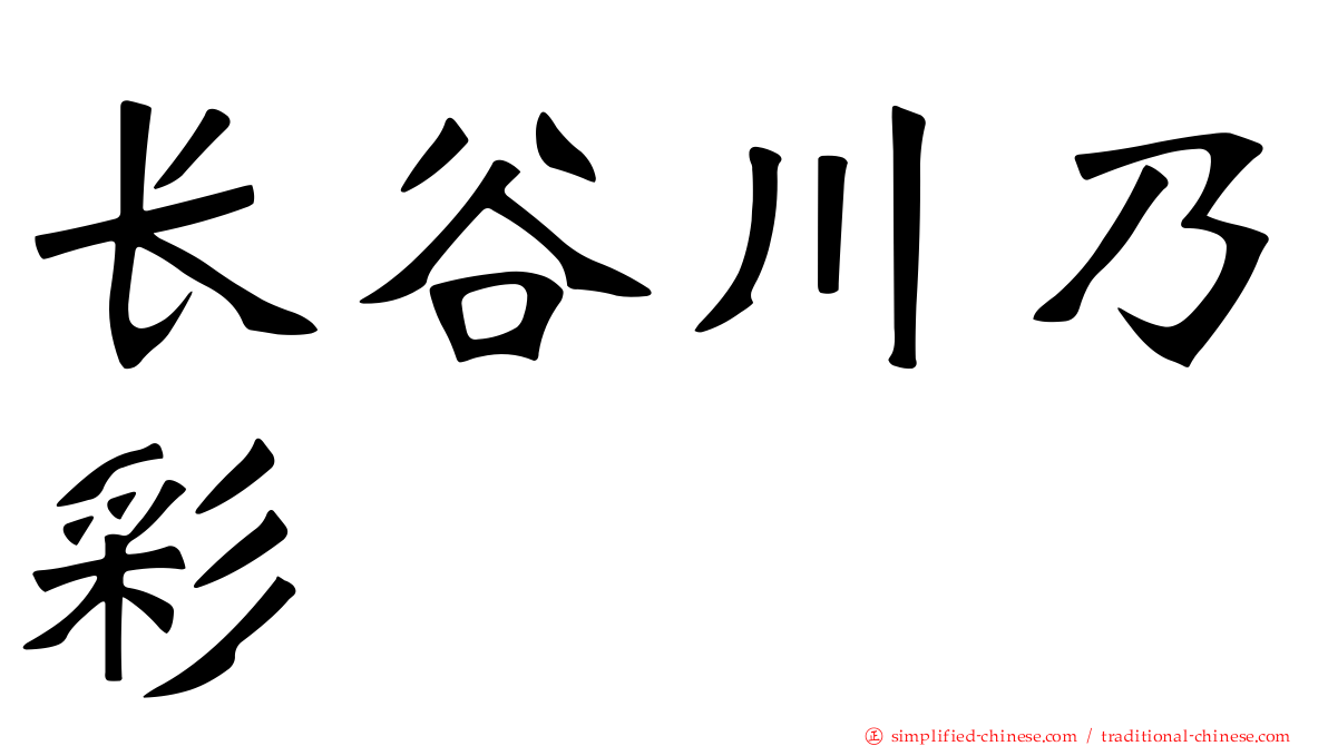 长谷川乃彩