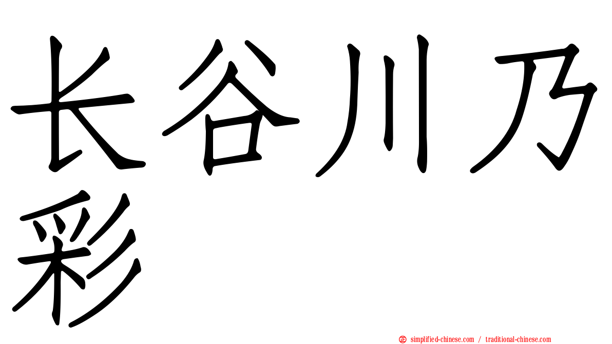 长谷川乃彩