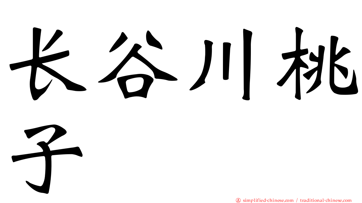 长谷川桃子