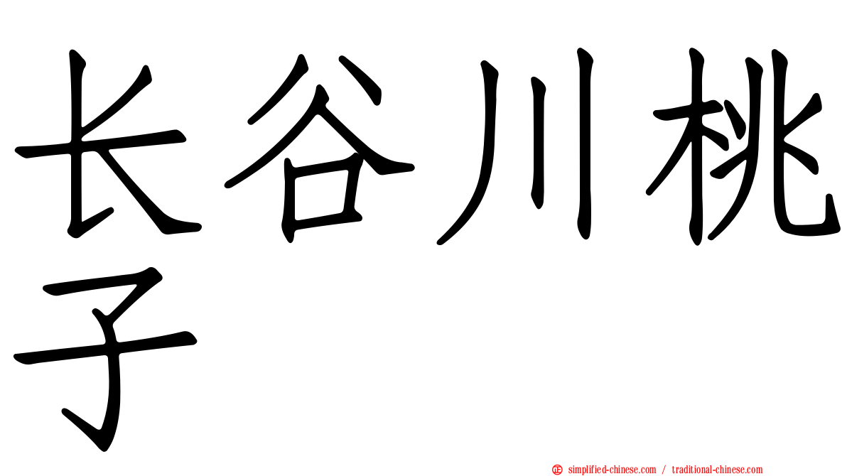 长谷川桃子