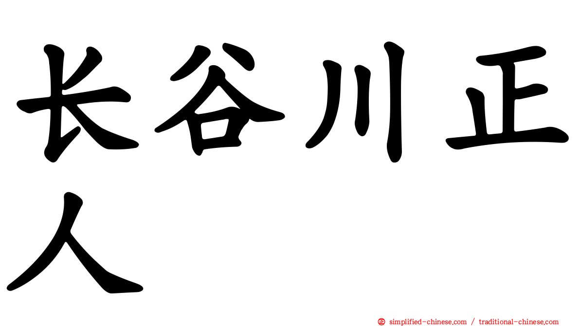 长谷川正人