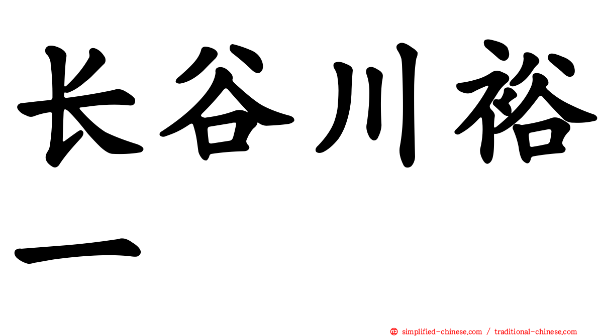长谷川裕一