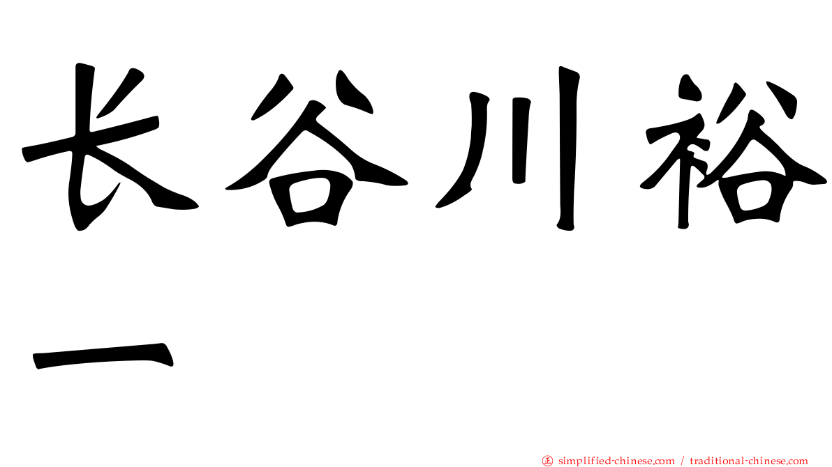 长谷川裕一