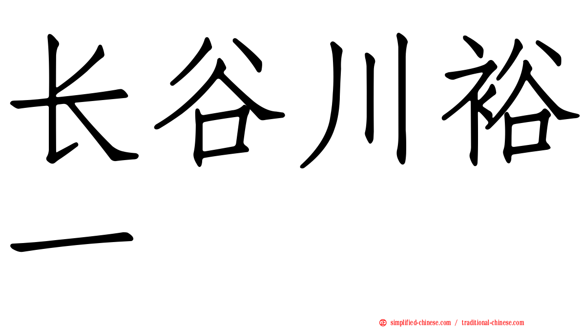 长谷川裕一