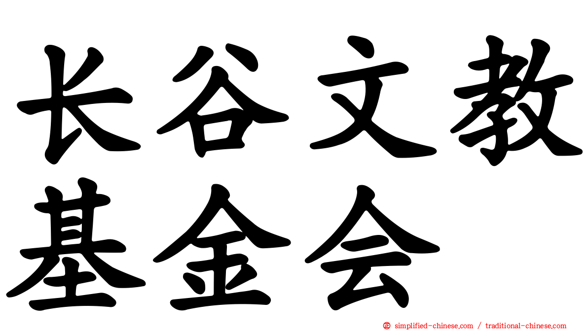 长谷文教基金会