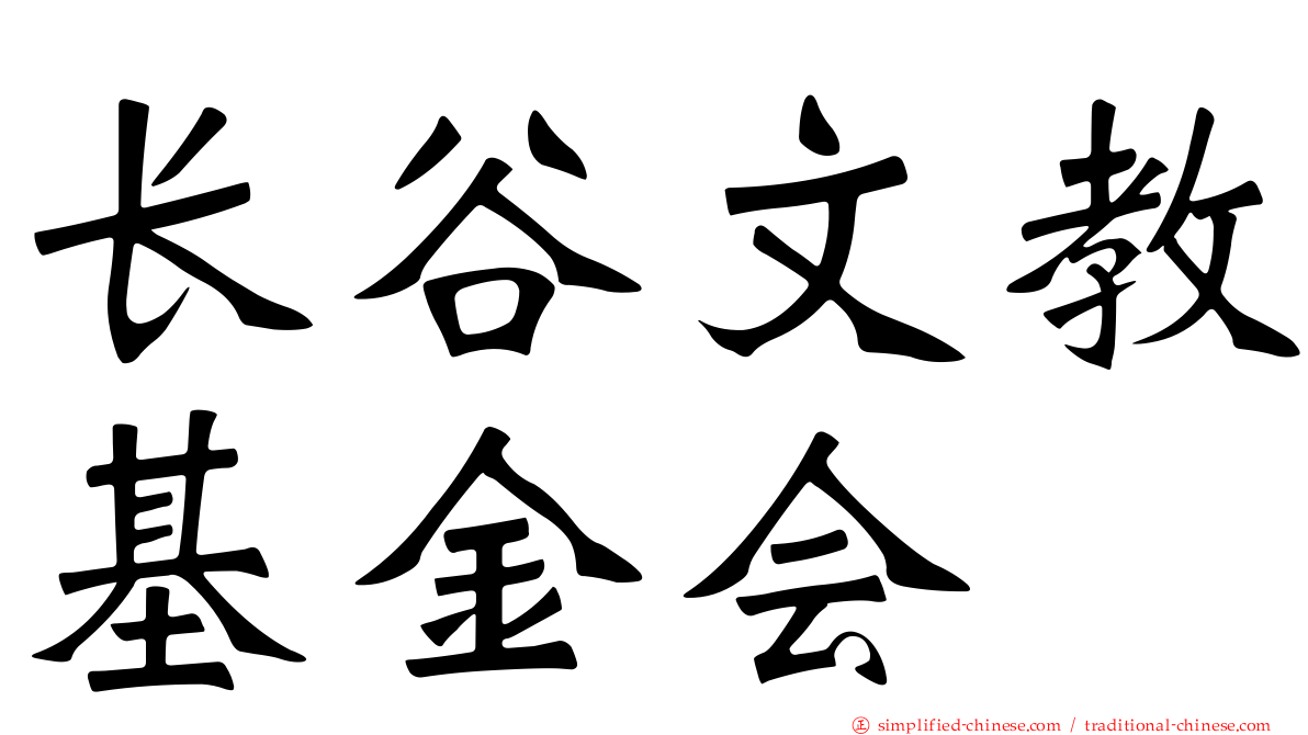 长谷文教基金会