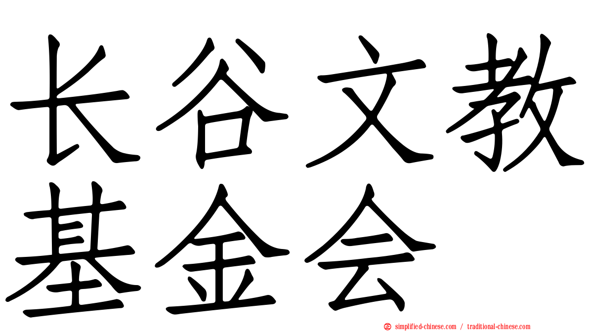 长谷文教基金会