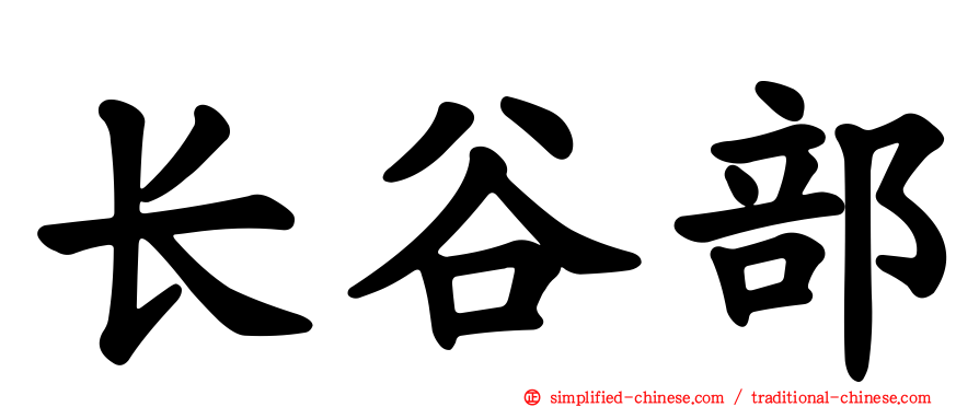 长谷部