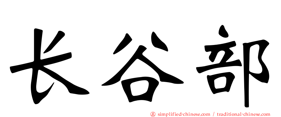 长谷部