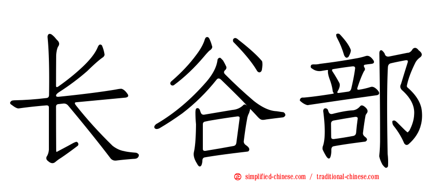 长谷部