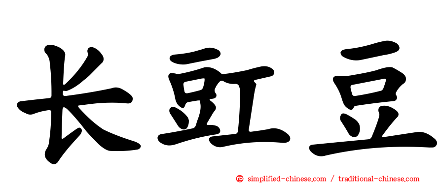长豇豆