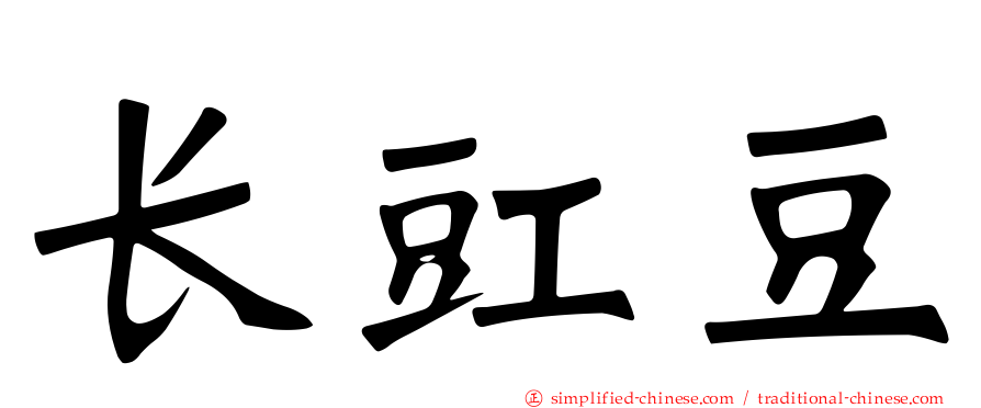 长豇豆
