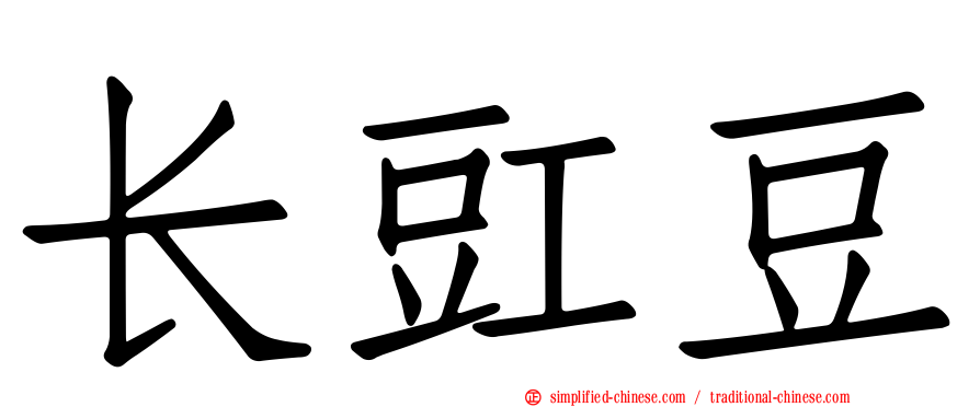 长豇豆