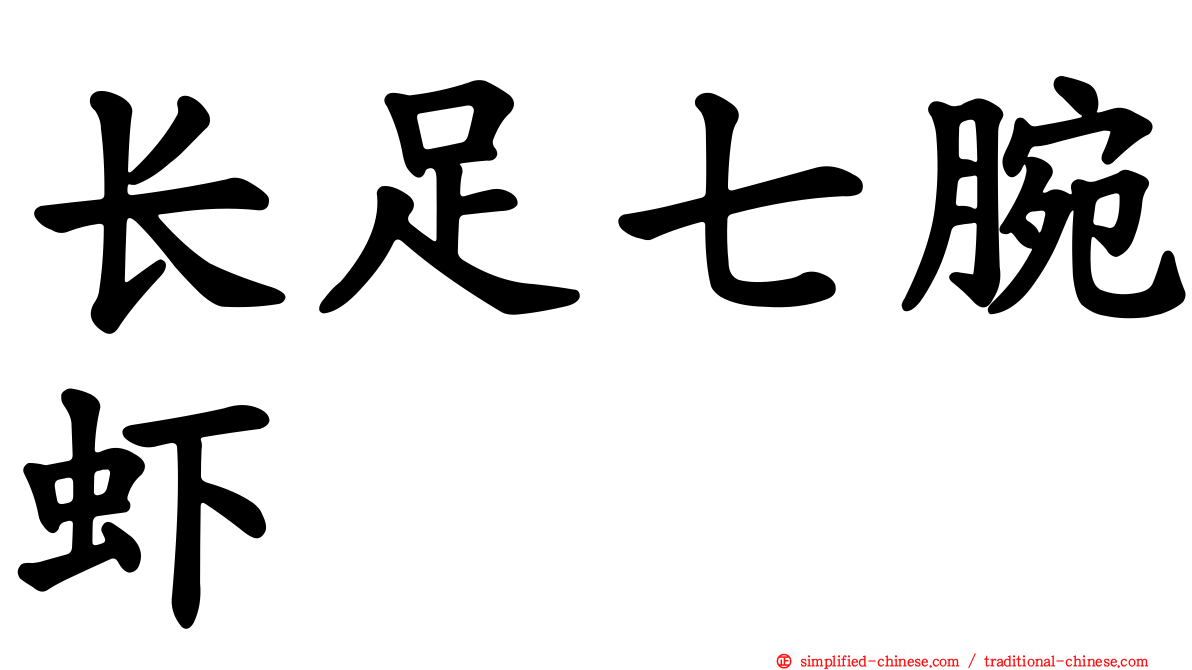 长足七腕虾