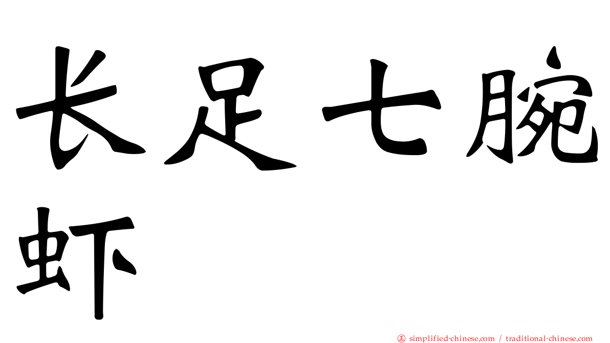 长足七腕虾