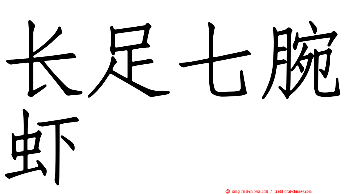 长足七腕虾