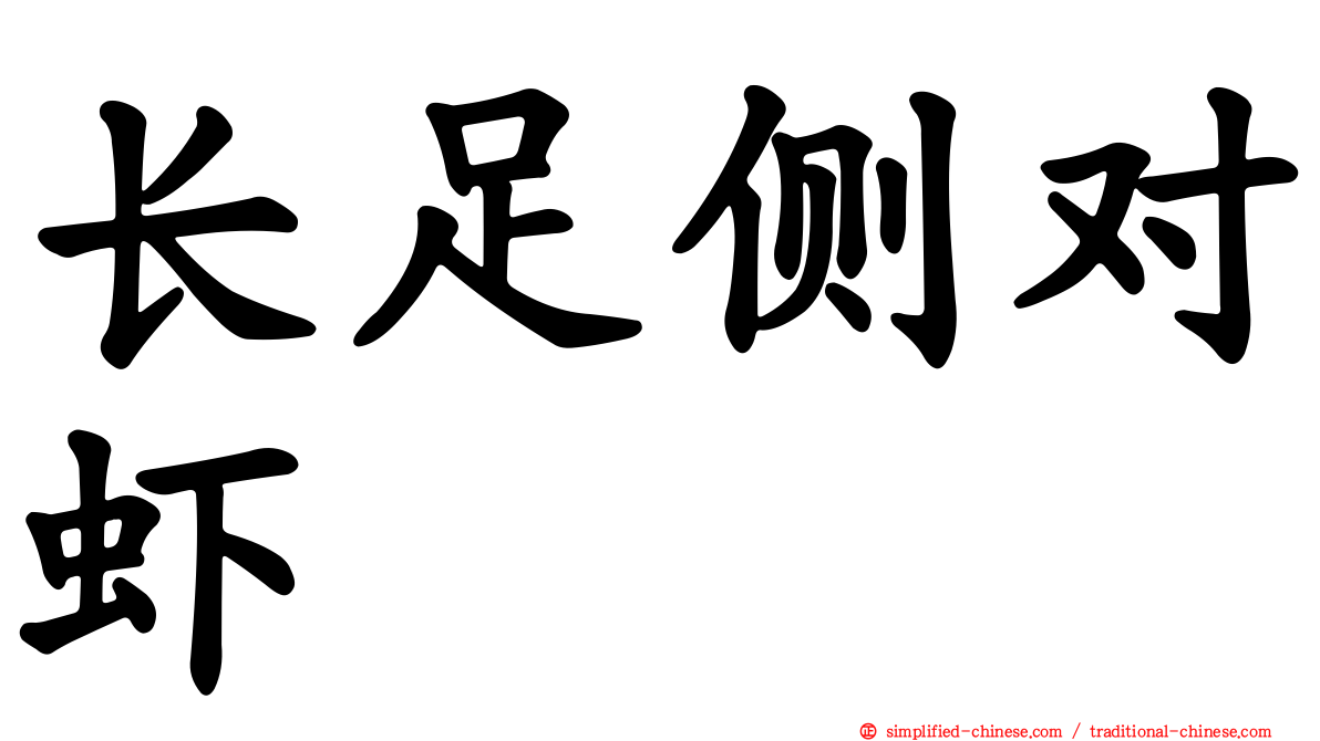 长足侧对虾