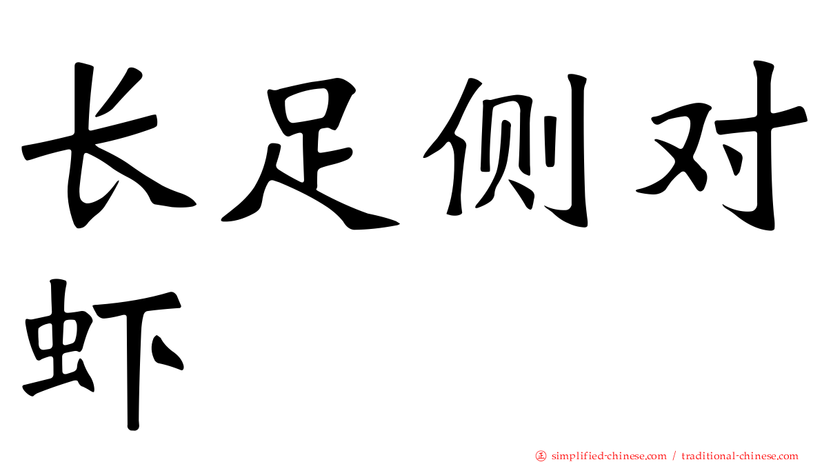 长足侧对虾