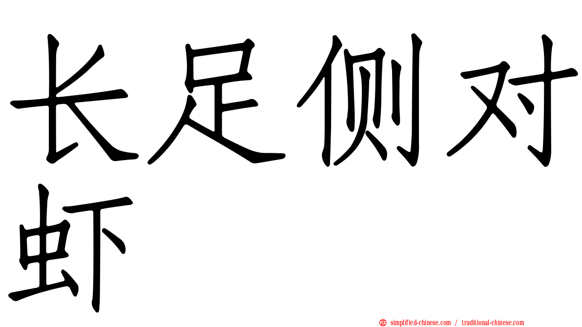 长足侧对虾