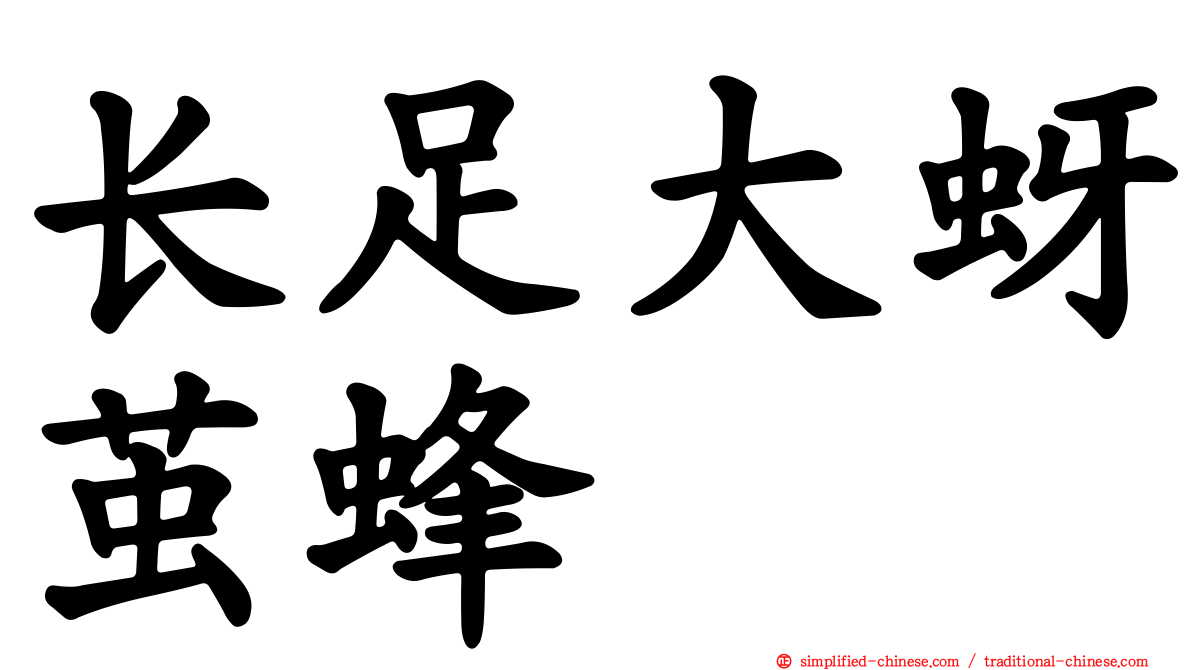 长足大蚜茧蜂