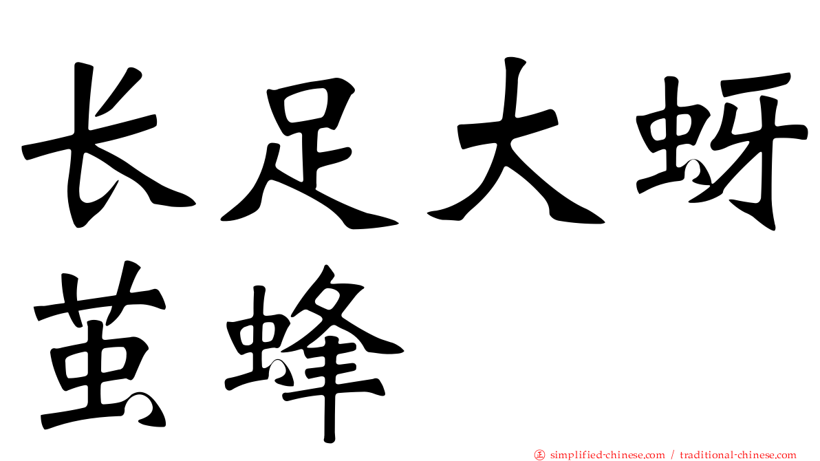 长足大蚜茧蜂