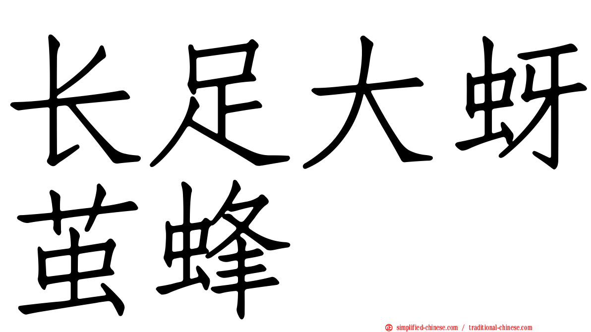 长足大蚜茧蜂