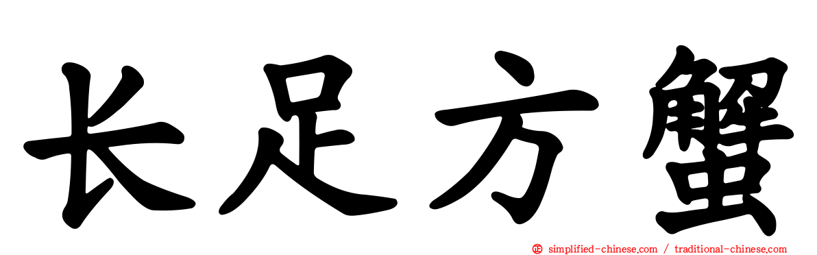 长足方蟹
