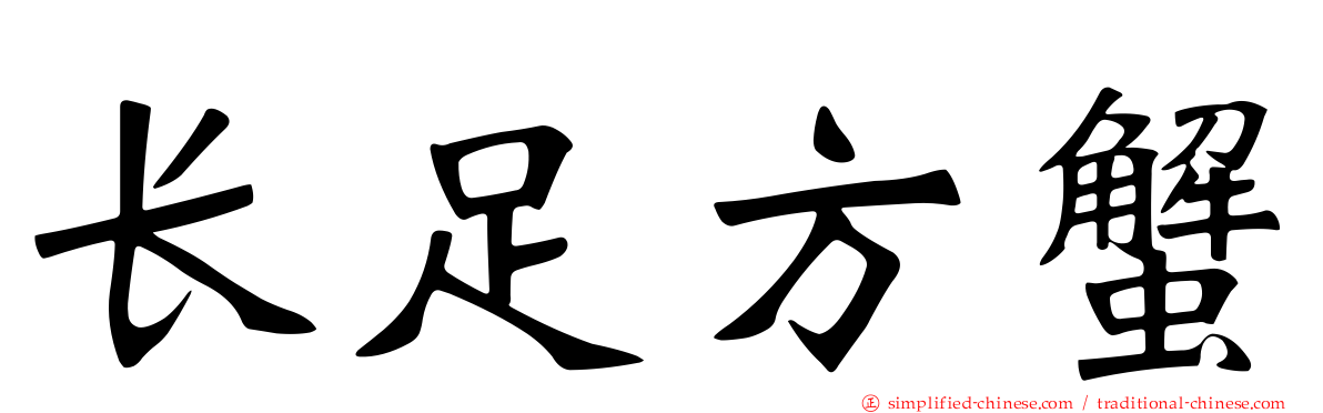 长足方蟹