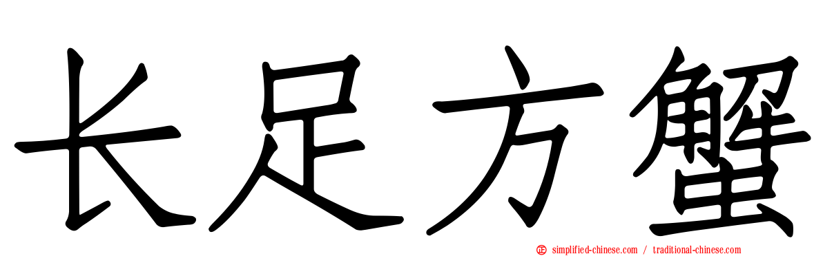 长足方蟹
