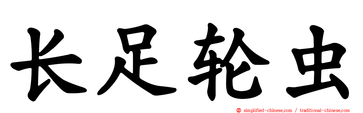 长足轮虫