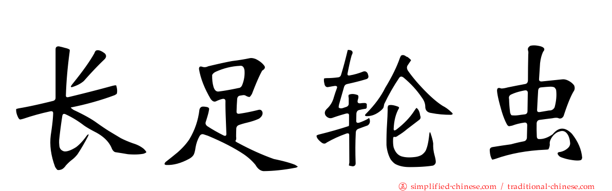 长足轮虫