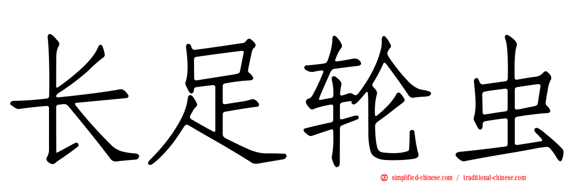 长足轮虫
