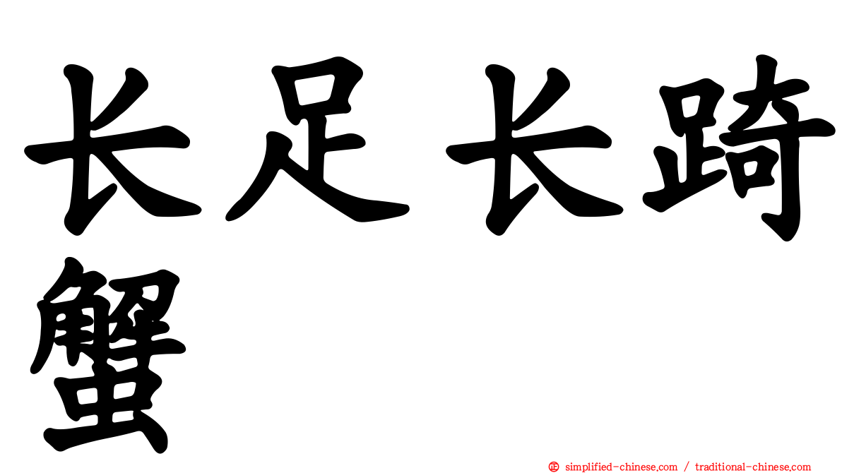 长足长踦蟹