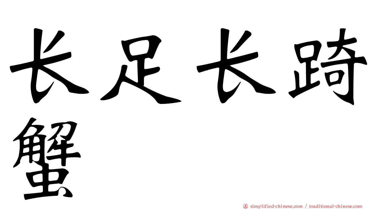长足长踦蟹