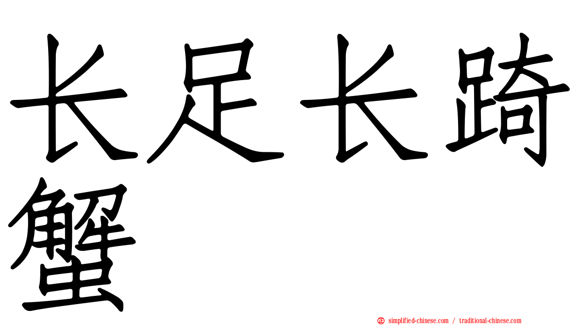 长足长踦蟹