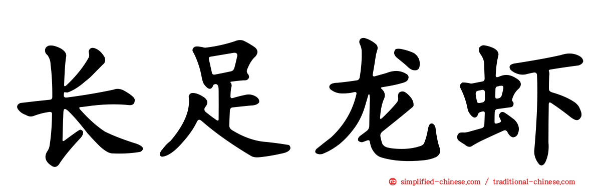 长足龙虾