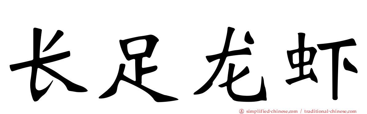 长足龙虾