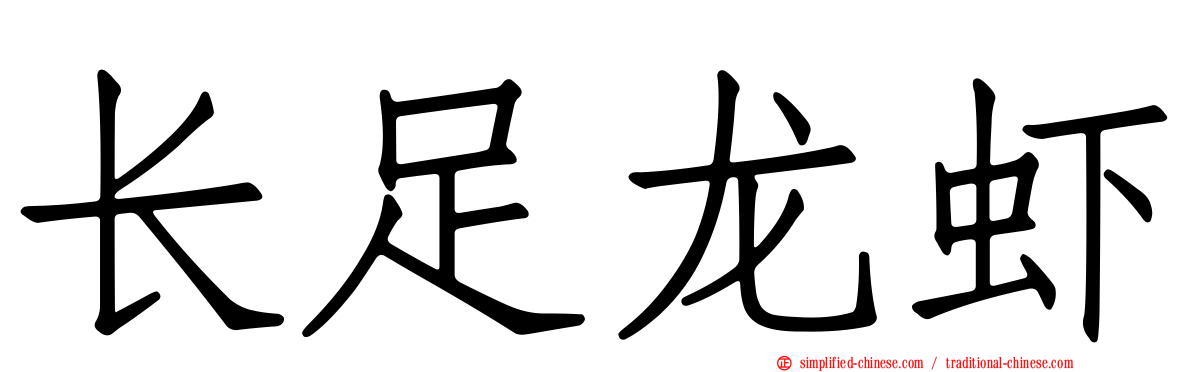 长足龙虾