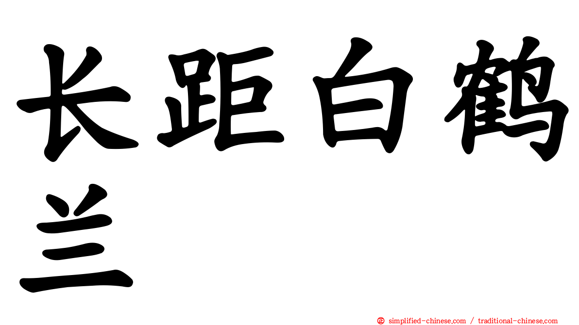 长距白鹤兰