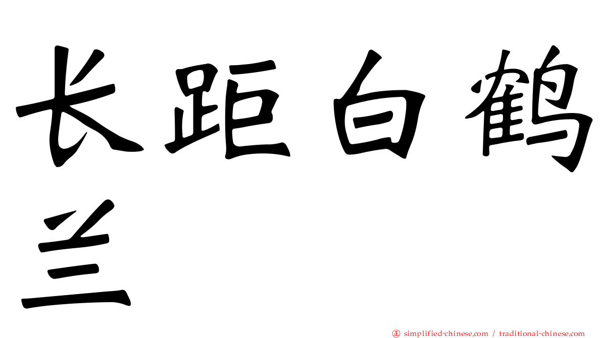 长距白鹤兰