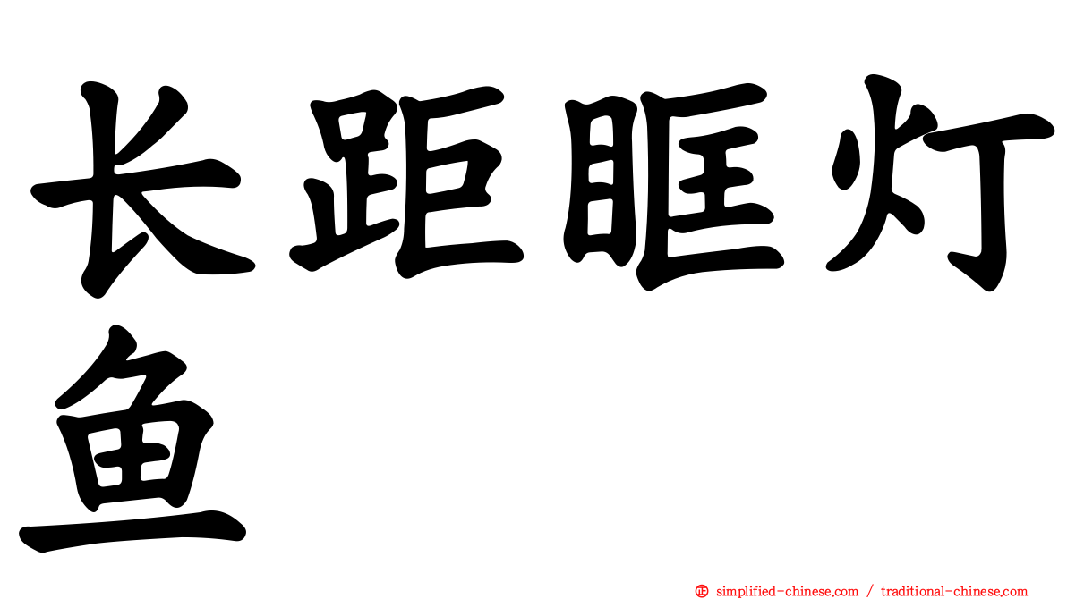 长距眶灯鱼