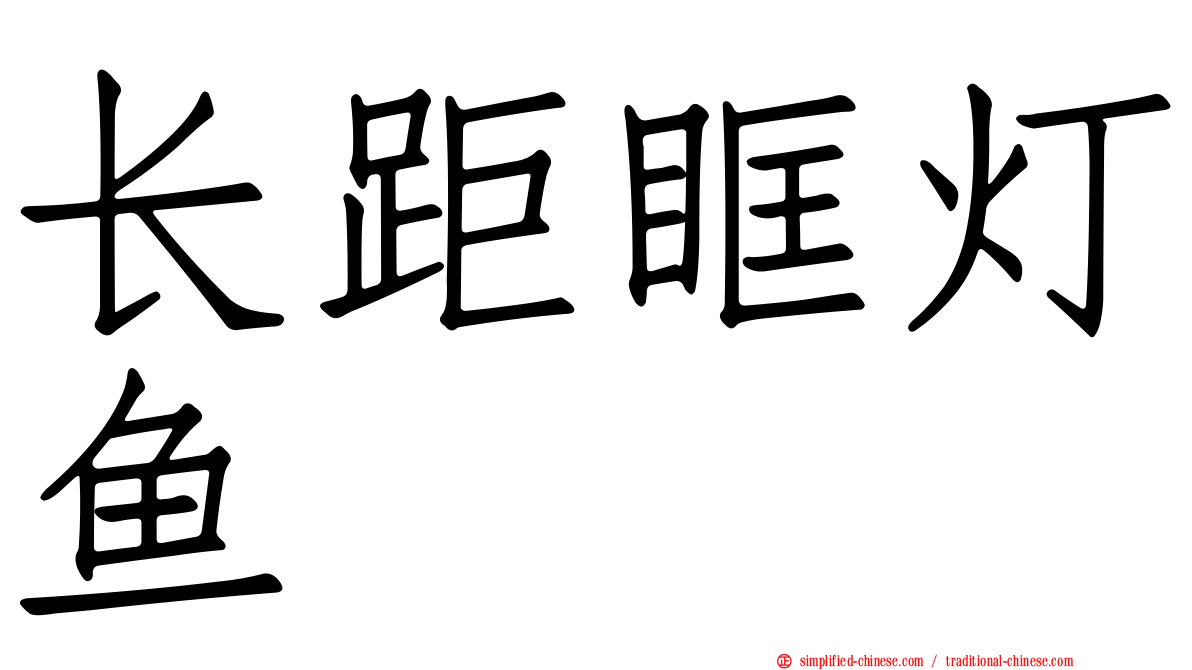 长距眶灯鱼