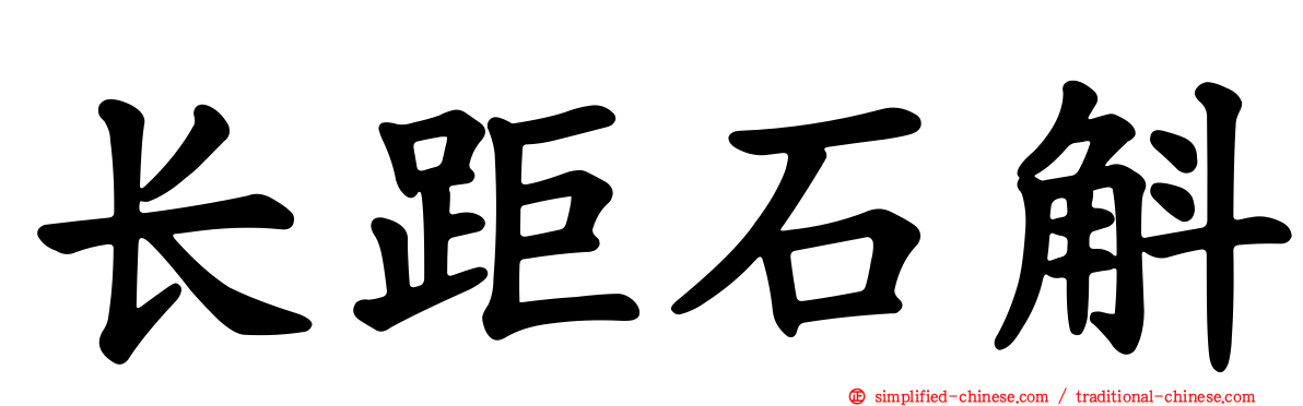 长距石斛