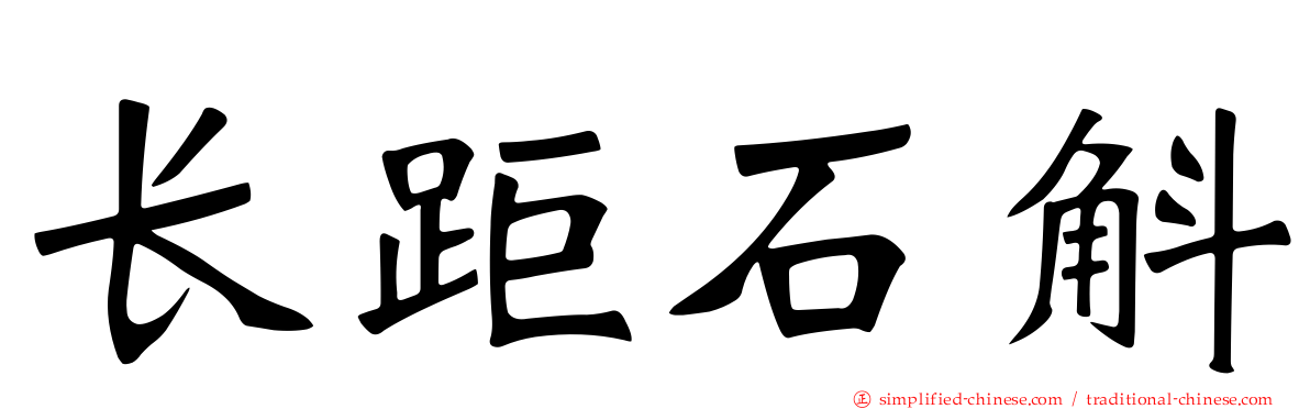长距石斛