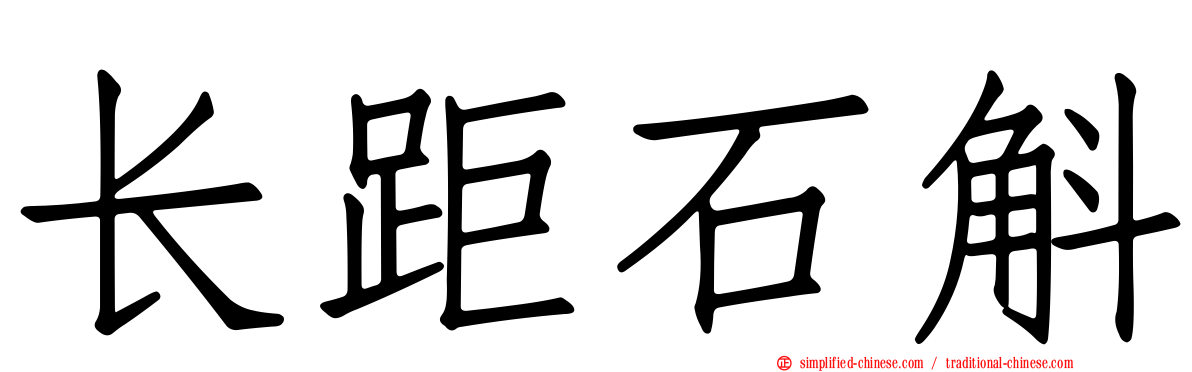 长距石斛