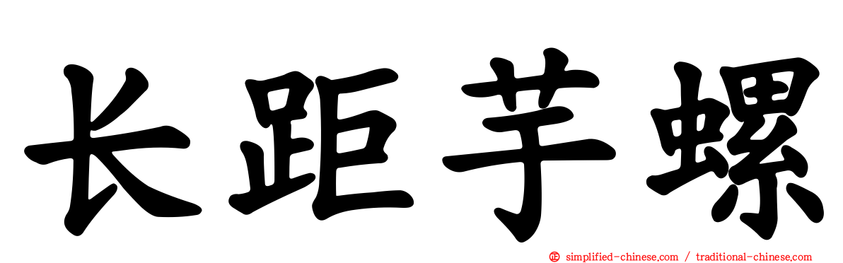长距芋螺