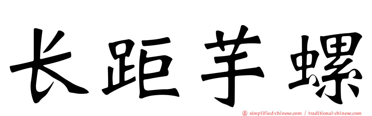 长距芋螺