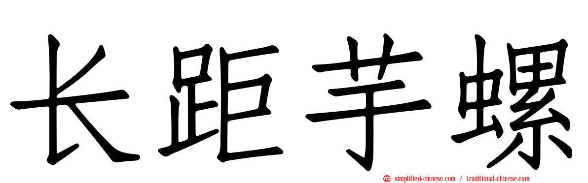 长距芋螺