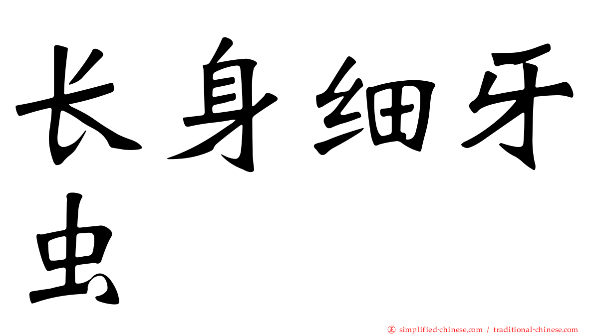 长身细牙虫